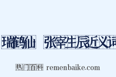 瑞鹤仙·张宰生辰近义词是什么意思的图片